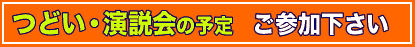 日本共産党　演説会　つどい　の予定