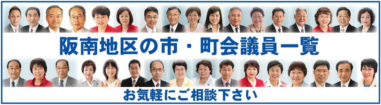 阪南地区の市・町会議員一覧